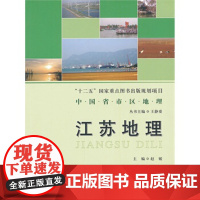 中国省市区地理丛书:江苏地理 9787303131686 北京师范大学出版社 正版书籍