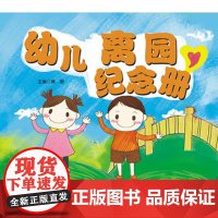 幼儿离园纪念册 幼儿教育 9787303164912 北京师范大学出版社 正版书籍