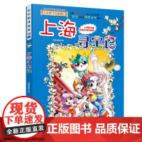 上海寻宝记 正版大中华寻宝漫画书1 中国地理百科全书中国风知识图书 6-8-12岁小学生课外阅读书籍漫画故事书少儿科普百