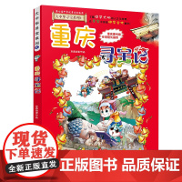 重庆寻宝记 正版大中华寻宝记漫画书4 中国地理百科全书中国风知识图书 6-8-12岁小学生课外阅读书籍漫画故事书少儿科普