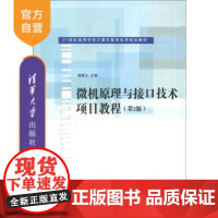 [正版] 微机原理与接口技术项目教程 第2版 微型计算机系统 8086微处理器 8086指令系统 程序设计