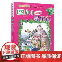 四川寻宝记 正版大中华寻宝漫画书6中国地理百科全书中国风知识图书 6-8-12岁小学生课外阅读书籍漫画故事书少儿科普百科