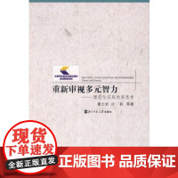 [店正版]重新审视多元智力:理论与实践的再思考 9787303087419 北京师范大学出版社 正版书籍