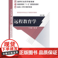 新世纪高等学校教材 远程教育学(第2版) 9787303058983 北京师范大学出版社 正版书籍