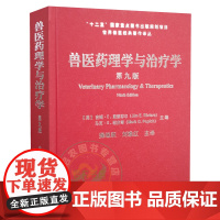 兽医药理学与治疗学(第9版)(精) 世界兽医经典著作译丛 9787109160668 操继跃 刘雅红主译