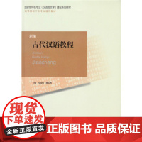 新编古代汉语教程 9787303156610 师范院校汉语言文学专业基础教材 北京师范大学出版社 正版书籍