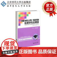 全国硕士研究生入学统一考试备考指南 心理学专业基础 9787303081097 北京师范大学出版社 正版书籍