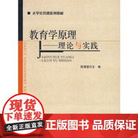 大学公共课系列教材•教育学原理:理论与实践 9787303107681 北京师范大学出版社