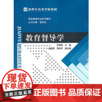 新世纪高等学校教材:教育督导学 北京师范大学出版社