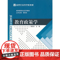 教育政策学 褚宏启 9787303135097 新世纪高等学校教材 北京师范大学出版社 正版书籍