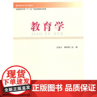 教师教育系列教材:教育学 北京师范大学出版社 正版书籍