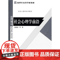 社会心理学前沿 新世纪高等学校教材 9787303110315 北京师范大学出版社 正版书籍 心理学