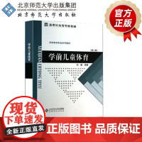 学前儿童体育 9787303040964 新世纪高等学校教材 学前教育专业系列教材 北京师范大学出版社 正版书籍