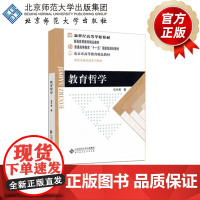 教育哲学 9787303086252 石中英 著 新世纪高等学校教材 北京师范大学出版社 正版书籍