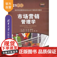 [正版] 市场营销管理学 21世纪经济学类管理学类专业主干课程系列教材 张理 清华大学出版社