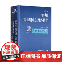 实用耳鼻喉咽喉头颈外科学 耳疾病与ct内镜鼻窦科学鼻炎临床手术解剖甲状腺气管食管人民卫生出版社实用耳鼻喉科书籍