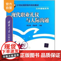 [正版] 现代职业礼仪与人际沟通 21世纪高职高专规划教材 公共基础系列 张岩松 清华大学出版社