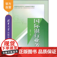 [正版] 国际银行业务 高等学校经济与工商管理系列教材 金融投资 货币银行学 研究生本科专科教材 戴建中