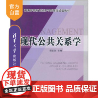 [正版] 现代公共关系学 普通高等教育经济与管理类规划教材 鄢龙珠 清华大学出版社