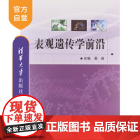 [正版] 表观遗传学前沿 染色质结构功能 核小体定位 DNA甲基化 RNA可变剪接 假基因研究 书籍辅导教程 研究