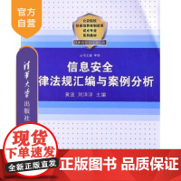 [正版] 信息安全法律法规汇编与案例分析 公安院校招录培养体制改革试点专业系列教材 研究生本科专科教材 文法类