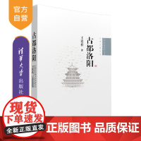 [正版] 古都洛阳 中国古代建筑知识普及与传承系列 中国古都五书 建筑施工技术 园林南京西安北京开封 经典中国国际出版工