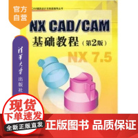 [正版] NX CAD CAM基础教程 第2版 CAD CAM模具设计与制造指导丛书 张幼军 清华大学出版社