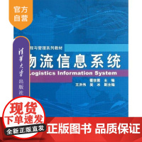 [正版] 物流信息系统 物流工程与管理系列教材 霍佳震 王洪伟 吴冰 清华大学出版社