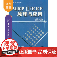 [正版] MRP ii/ERP原理与应用 第3版 第三版 程控 清华大学出版社 革扬计算机 管理 制造业工业生产系统 信