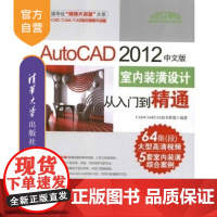 [正版] AutoCAD 2012中文版室内装潢设计 配光盘 从入门到精通多媒体教程大学基础及工程设计技术视频大讲