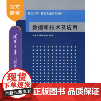 [正版] 数据库技术及应用 重点大学计算机专业系列教材 sql server 2008关系数据库管理系统