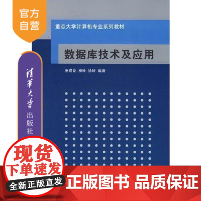 [正版] 数据库技术及应用 重点大学计算机专业系列教材 sql server 2008关系数据库管理系统