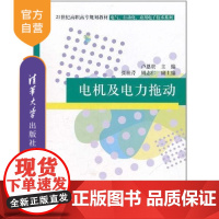 [正版] 电机及电力拖动 21世纪高职高专规划教材 电气 自动化 应用电子技术系列 供用电技术 热动技术 机