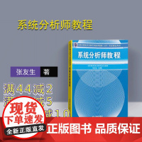 [正版] 系统分析师教程 全国计算机技术与软件专业技术资格水平考试指定用书 系统分析设计技术培训用书 数