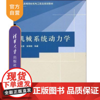 [正版] 机械系统动力学 普通 机电工程类规划教材 数值仿真数学基础 动力学分析设计 研究生本科专科教材 工学