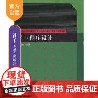 [正版] C++程序设计 计算机科学与技术 网络编程 入门到精通 自学初学c语言用书 研究生本科专科教材 工学