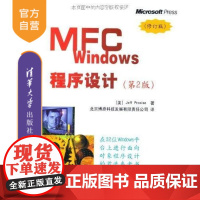 [正版] MFCWindows程序设计第2版修订版配光盘框架程序设计从入门到精通编程教程计算机教材