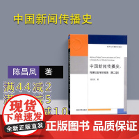 [正版] 中国新闻传播史 传媒社会学的视角 第二版 陈昌凤 清华大学出版社 第2版 教材 新闻传播出版 新闻采访与写作