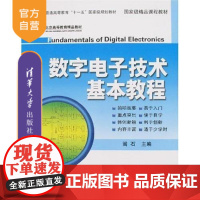 [正版] 数字电子技术基本教程 数电模拟电子技术 基本知识 理论 分析设计数字电路 逻辑代数 教程教辅教材本科生