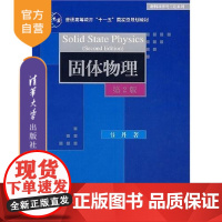 [正版] 固体物理第2版材料科学与工程系列热性质电子理论电性质磁性介电性质光学性质韦丹清华大学出版社