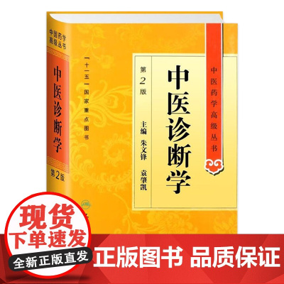 中医诊断学 中医药学高级丛书温病条辨金匮要略黄帝内经张仲景讲义校注医药卫生教材中医古籍书籍大全入门人民卫生出版社搭伤寒论