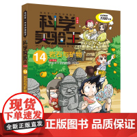 岩石与矿物 科学实验王升级版14我的第一本科学漫画书可怕的科学 走近大块头小学生百科全书 青少版儿童图书书籍6-12岁