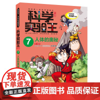 人体的奥秘 科学实验王升级版7我的第一本科学漫画书 可怕的科学 小学版百科全书少年幼儿版青少版儿童6-12岁科学书籍