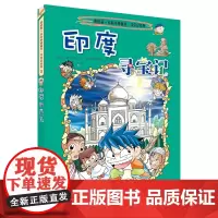 印度寻宝记 环球寻宝记系列3 我的第一本科学漫画书寻宝记系列6-12岁儿童少儿卡通图书幼儿科普百科全书书籍正版