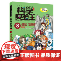 基因与遗传 科学实验王升级版8我的第一本科学漫画书 可怕的科学 小学版百科全书少年幼儿版青少版儿童6-12岁科学书籍