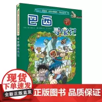 巴西寻宝记 我的第一本科学漫画书 环球寻宝记系列 11 正版 儿童少儿卡通图书 幼儿科普百科全书书籍 6-12岁