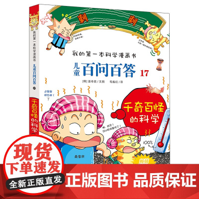 儿童百问百答 17 千奇百怪的科学 我的第一本科学漫画书 百科全书小学生版 可怕的少儿科学图书书籍 3-6-12岁