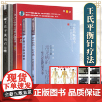 正版4本 王氏平衡针疗法+王文远平衡针治疗颈肩腰腿痛第2二版+常见病的一针疗法+平衡针法临床精要中医针灸入门自学针刺书籍