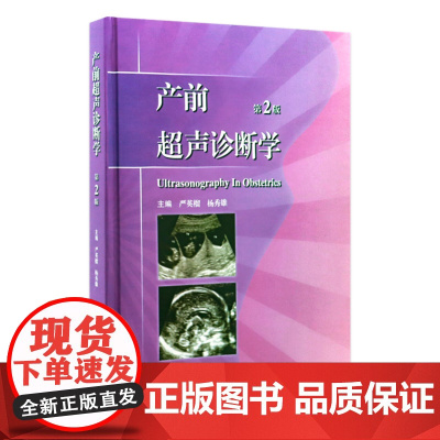 产前超声诊断学 第2版 临床医生必读 9787117152228 妇产科 人民卫生出版社