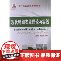 现代精细农业理论与实践 汪懋华 李民赞主编